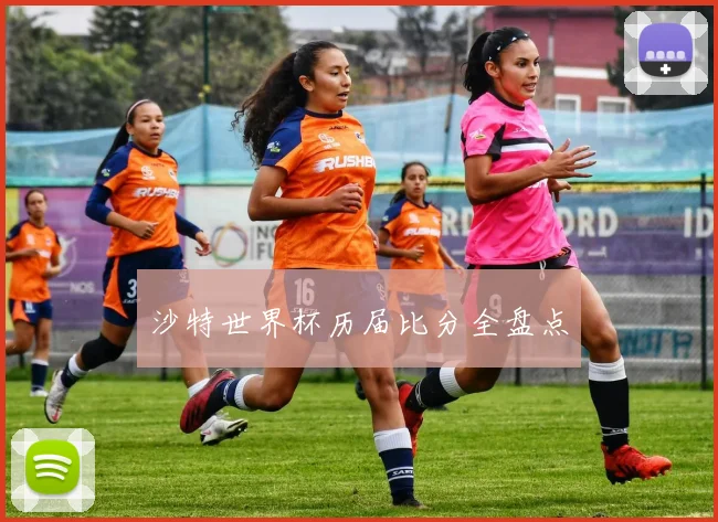 沙特世界杯历届比分全盘点