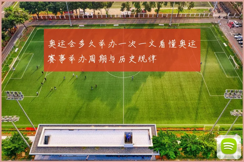奥运会多久举办一次一文看懂奥运赛事举办周期与历史规律