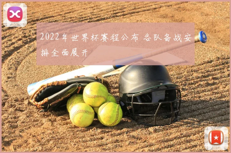 2022年世界杯赛程公布 各队备战安排全面展开