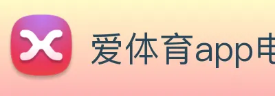 爱体育app电竞官网 logo